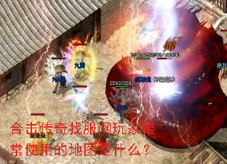 �ϻ������ҷ�������ʹ�õĵ�ͼ��ʲô��