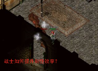 战士如何提升刷怪效率? 战士如何提升刷怪效率?