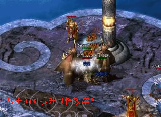 战士如何提升刷怪效率? 战士如何提升刷怪效率?