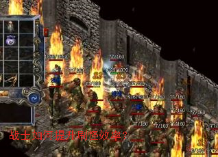 战士如何提升刷怪效率? 战士如何提升刷怪效率?