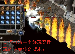 如何打造一个好玩又耐玩的迷失传奇版本? 如何打造一个好玩又耐玩的迷失传奇版本?