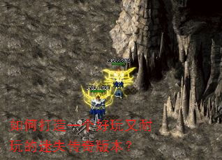 如何打造一个好玩又耐玩的迷失传奇版本? 如何打造一个好玩又耐玩的迷失传奇版本?