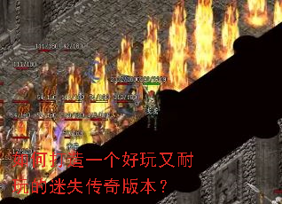 如何打造一个好玩又耐玩的迷失传奇版本? 如何打造一个好玩又耐玩的迷失传奇版本?