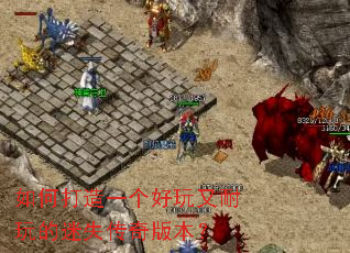 如何打造一个好玩又耐玩的迷失传奇版本? 如何打造一个好玩又耐玩的迷失传奇版本?