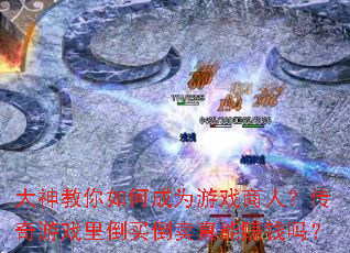 ���������γ�Ϊ��Ϸ���ˣ�������Ϸ�ﵹ��������׬Ǯ��