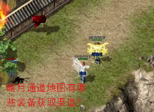 暗月通道地图有哪些装备获取渠道? 暗月通道地图有哪些装备获取渠道?