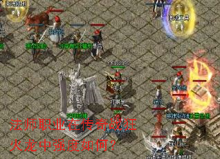 ��ʦְҵ�ڴ���ս�������ǿ����Σ�