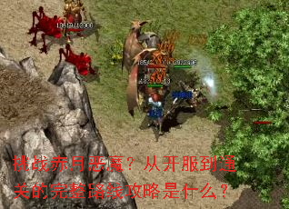 ��ս���¶�ħ���ӿ�����ͨ�ص�����·�߹�����ʲô��