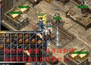 ��ս���¶�ħ���ӿ�����ͨ�ص�����·�߹�����ʲô��