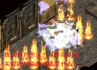 ��ս���¶�ħ���ӿ�����ͨ�ص�����·�߹�����ʲô��