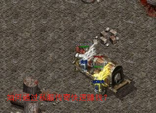 ���ͨ��˽���������׬Ǯ��