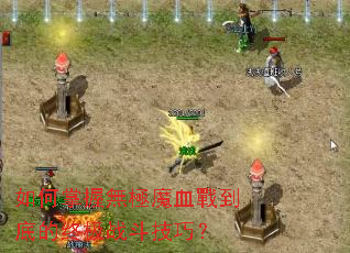 ������՟o�OħѪ�𵽵׵��ռ�ս�����ɣ�