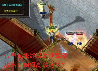 传奇私服终极之地完整攻略?如何高效通关? 传奇私服终极之地完整攻略?如何高效通关?