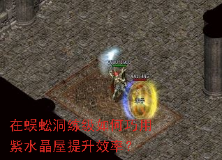 在蜈蚣洞练级如何巧用紫水晶屋提升效率? 在蜈蚣洞练级如何巧用紫水晶屋提升效率?