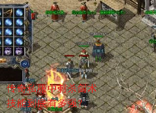 传奇私服中刺杀剑术技能到底有多强? 传奇私服中刺杀剑术技能到底有多强?