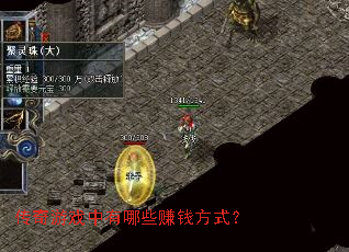 ������Ϸ������Щ׬Ǯ��ʽ��