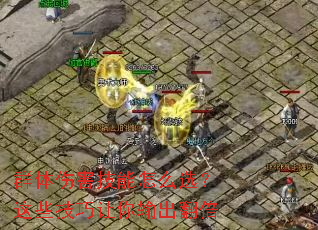 Ⱥ���˺�������ôѡ����Щ���������������