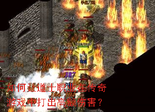 ����õ�ʿְҵ�ڴ�����Ϸ�д���߶��˺���