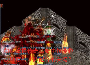 如何掌握传奇私服中技能释放顺序与团队配合的关键? 如何掌握传奇私服中技能释放顺序与团队配合的关键?