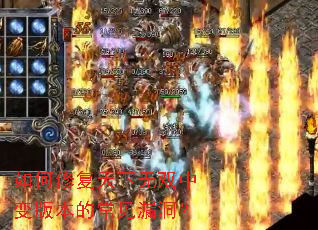 如何修复天下无双中变版本的常见漏洞? 如何修复天下无双中变版本的常见漏洞?