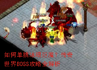 如何单挑冰眼巨魔?传奇世界BOSS攻略全解析 如何单挑冰眼巨魔?传奇世界BOSS攻略全解析