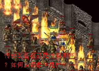 传奇装备极品属性有哪些?如何获得最佳属性? 传奇装备极品属性有哪些?如何获得最佳属性?
