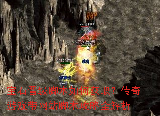 宝石晋级脚本如何获取?传奇游戏带网站脚本攻略全解析 宝石晋级脚本如何获取?传奇游戏带网站脚本攻略全解析