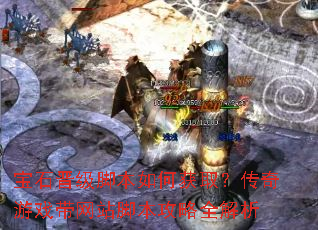 宝石晋级脚本如何获取?传奇游戏带网站脚本攻略全解析 宝石晋级脚本如何获取?传奇游戏带网站脚本攻略全解析