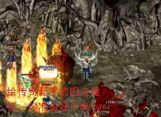 给传奇新手的四点建议,你准备好了吗? 给传奇新手的四点建议,你准备好了吗?