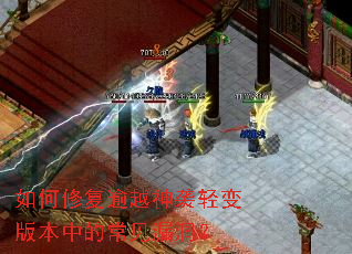 如何修复逾越神袭轻变版本中的常见漏洞? 如何修复逾越神袭轻变版本中的常见漏洞?