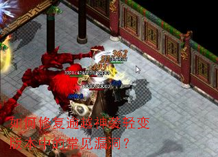 如何修复逾越神袭轻变版本中的常见漏洞? 如何修复逾越神袭轻变版本中的常见漏洞?