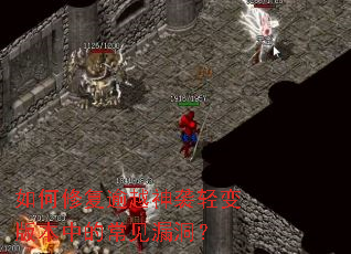 如何修复逾越神袭轻变版本中的常见漏洞? 如何修复逾越神袭轻变版本中的常见漏洞?