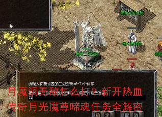 月魔洞无敌怎么打?新开热血传奇月光魔尊啼魂任务全解密 月魔洞无敌怎么打?新开热血传奇月光魔尊啼魂任务全解密