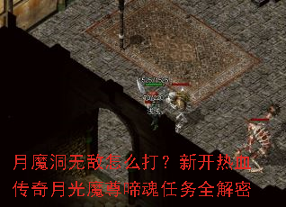 月魔洞无敌怎么打?新开热血传奇月光魔尊啼魂任务全解密 月魔洞无敌怎么打?新开热血传奇月光魔尊啼魂任务全解密