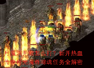 月魔洞无敌怎么打?新开热血传奇月光魔尊啼魂任务全解密 月魔洞无敌怎么打?新开热血传奇月光魔尊啼魂任务全解密