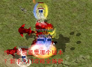 �����ϰ���ĸ��汾���������Ź���ȫ����