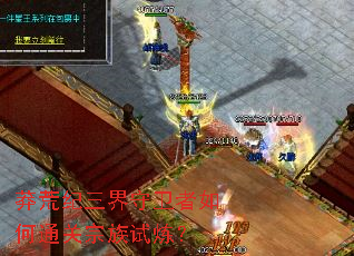 莽荒纪三界守卫者如何通关宗族试炼? 莽荒纪三界守卫者如何通关宗族试炼?