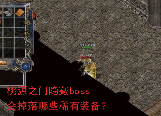 桃源之门隐藏boss会掉落哪些稀有装备? 桃源之门隐藏boss会掉落哪些稀有装备?