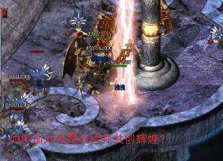 如何加入传奇公会并共创辉煌? 如何加入传奇公会并共创辉煌?