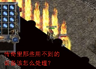 传奇里那些用不到的装备该怎么处理? 传奇里那些用不到的装备该怎么处理?
