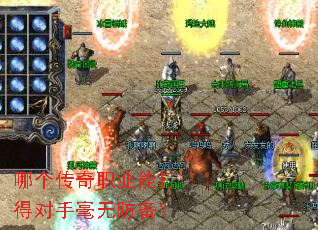 哪个传奇职业能打得对手毫无防备? 哪个传奇职业能打得对手毫无防备?