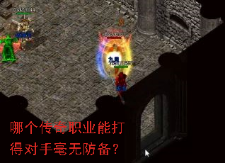 哪个传奇职业能打得对手毫无防备? 哪个传奇职业能打得对手毫无防备?
