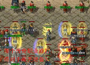 哪个传奇职业能打得对手毫无防备? 哪个传奇职业能打得对手毫无防备?