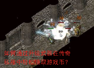 ���ͨ�����������ڴ���˽��������׬ȡ��Ϸ�ң�