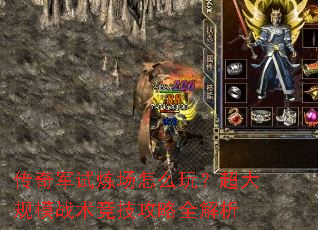 传奇军试炼场怎么玩?超大规模战术竞技攻略全解析 传奇军试炼场怎么玩?超大规模战术竞技攻略全解析