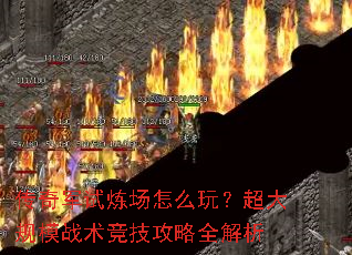 传奇军试炼场怎么玩?超大规模战术竞技攻略全解析 传奇军试炼场怎么玩?超大规模战术竞技攻略全解析