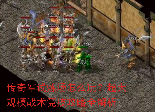 传奇军试炼场怎么玩?超大规模战术竞技攻略全解析 传奇军试炼场怎么玩?超大规模战术竞技攻略全解析