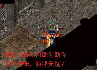 原始传奇如何助你助你轻松撩妹,赚钱无忧? 原始传奇如何助你助你轻松撩妹,赚钱无忧?