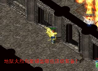 地狱火烈鸟能爆出哪些顶级装备? 地狱火烈鸟能爆出哪些顶级装备?