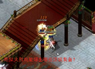 地狱火烈鸟能爆出哪些顶级装备? 地狱火烈鸟能爆出哪些顶级装备?